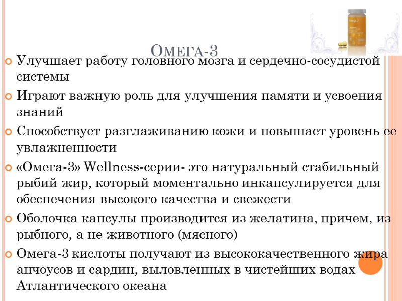 Омега-3 Улучшает работу головного мозга и сердечно-сосудистой системы Играют важную роль для улучшения памяти